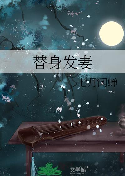 替身发妻番外篇原著在哪里看