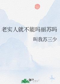但玛丽苏 叫我苏三少