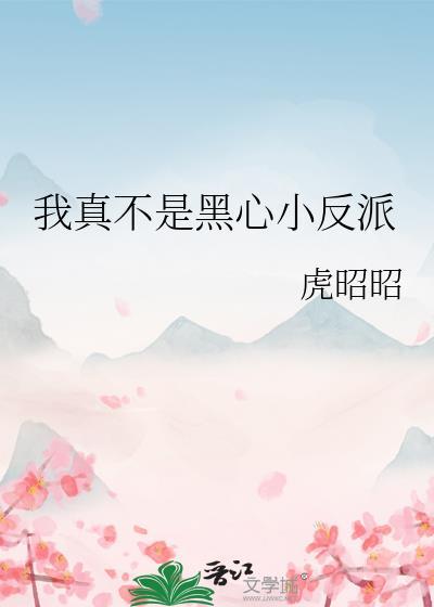我真的不是反派笔趣阁