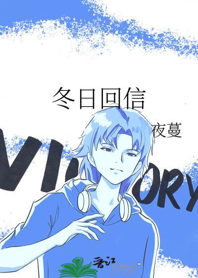 冬日回信讲的什么