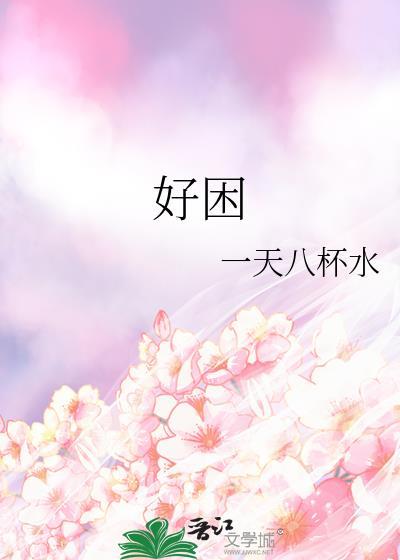 好困的意思