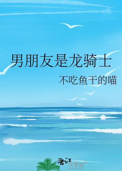 我的男友是龙神