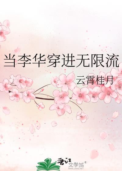 当李华穿进无限流TXT
