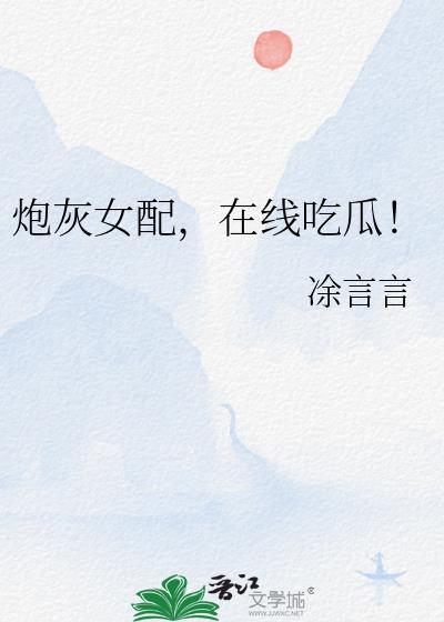 在线吃瓜! 凃言言 笔趣阁