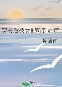 穿书后被女配听到心声原文