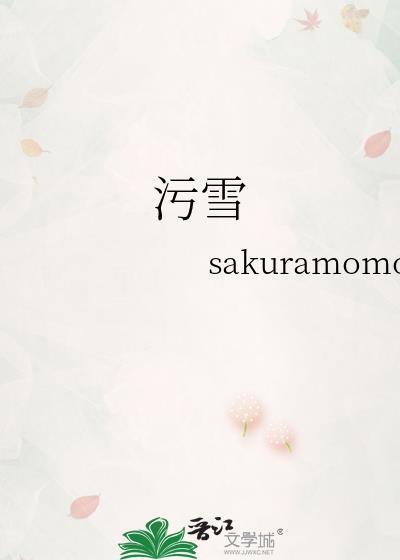 污雪晋江免费阅读