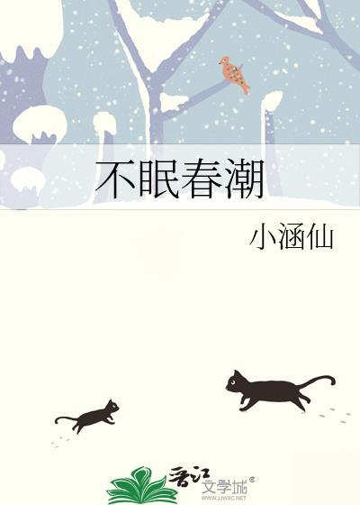 不眠春潮讲的什么