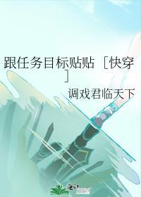 快穿任务是和主角对着干免费
