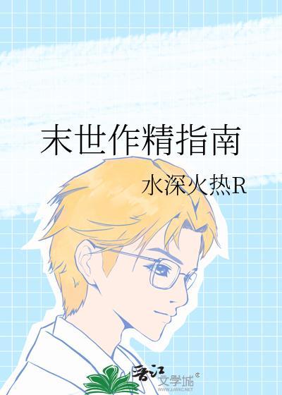 末世作精指南番外篇最新章节内容