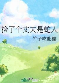 捡到老公以后全文免费阅读