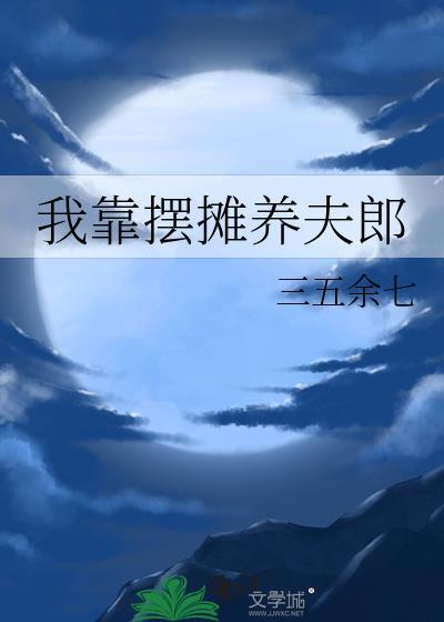 我靠摆摊养夫郎作者三五余七免费