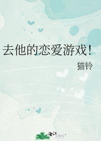 你说这是恋爱游戏