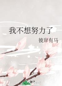 阿姨我不想努力了图片表情包