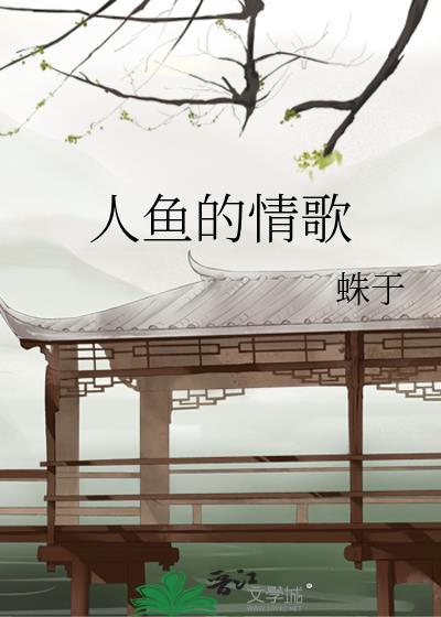 人鱼的情歌百度