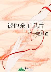 被他杀了以后 百度