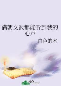 满朝文武都能听到我的心声讲的什么