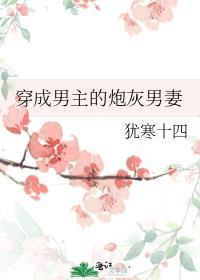 穿成男主的炮灰原配[穿书