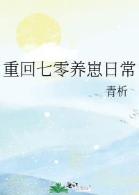 重回七零养崽日常 青析