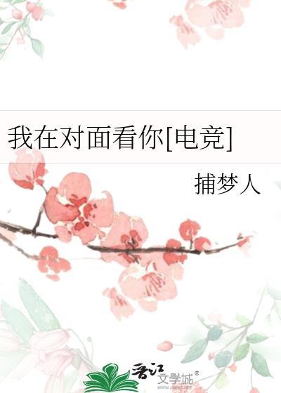 我在对面看你[电竞