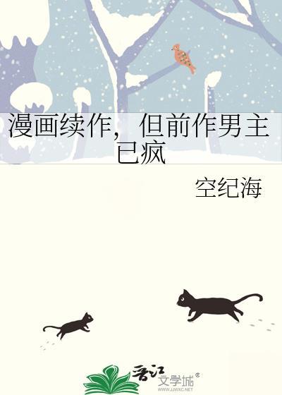 但前作男主已疯txt