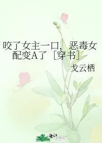 被女的咬了一口什么意思