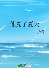 他夏了夏天表达的是什么