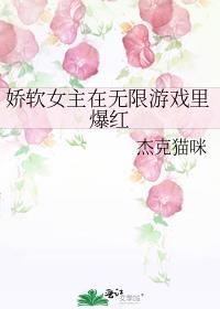 娇软女主不可能有战力