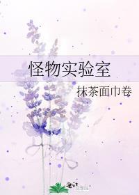 怪物实验室手机版