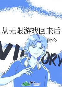 从无限流世界回来后