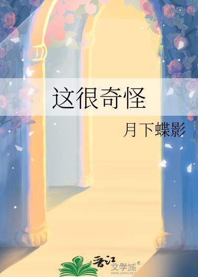 这很奇怪的英文