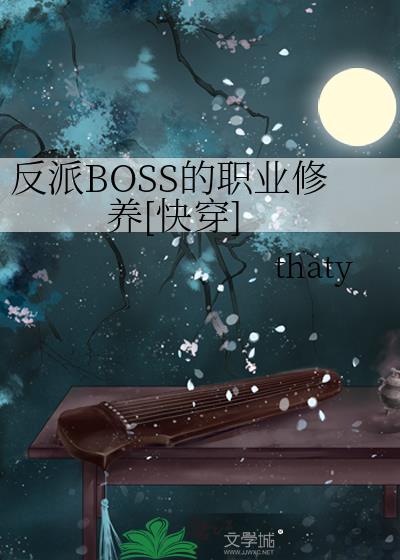 反派boss的职业修养快穿晋江文学城