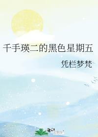 千手瑛二黑色星期五在线阅读