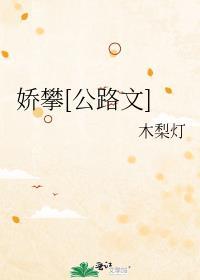 娇娇是什么意思