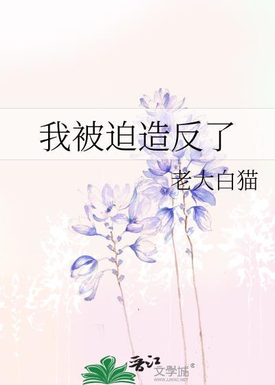 我被迫造反了百度