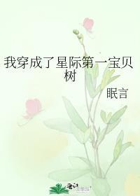 我穿成了星际第一宝贝树 眠言