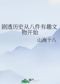 剧透历史从八件有趣文物开始 山海十八
