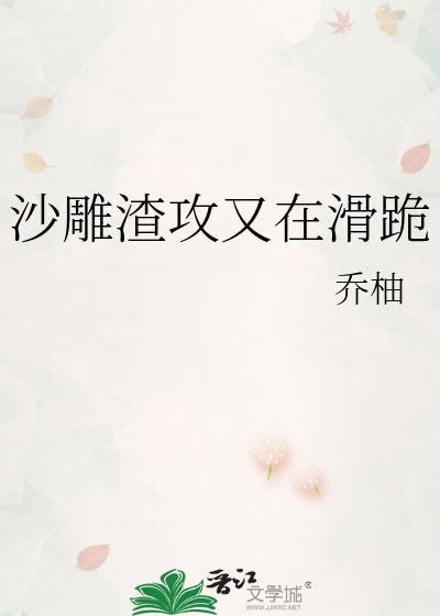 沙雕渣攻今天又渣了我25