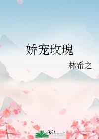 娇养玫瑰txt宝书网