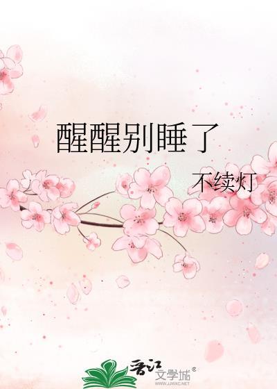 醒醒别做梦了好看吗