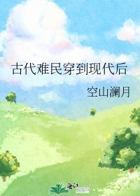 古代人穿到现在人的