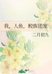 男主角是人鱼鲛人