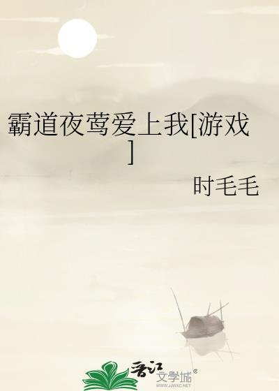 霸道总裁夜夜来免费阅读全文