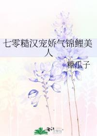 七零糙汉宠娇气锦鲤美人全文阅读最新章节列表