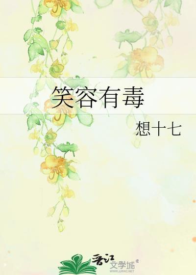 笑容有毒gl全文免费阅读