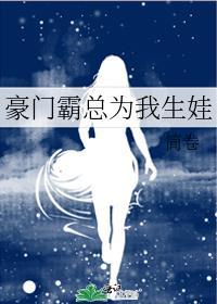 豪门霸总想宠我[穿书