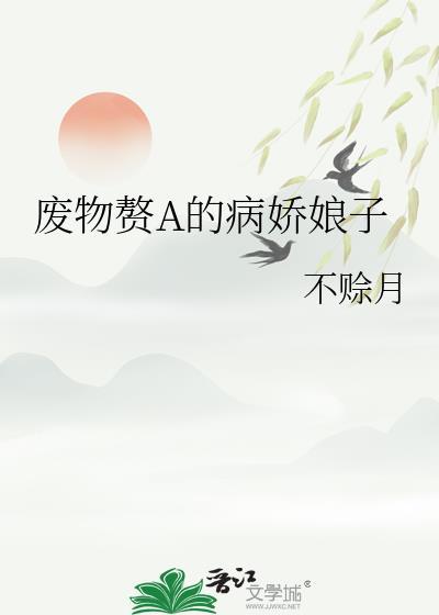 废物赘a的病娇娘子不赊月晋江