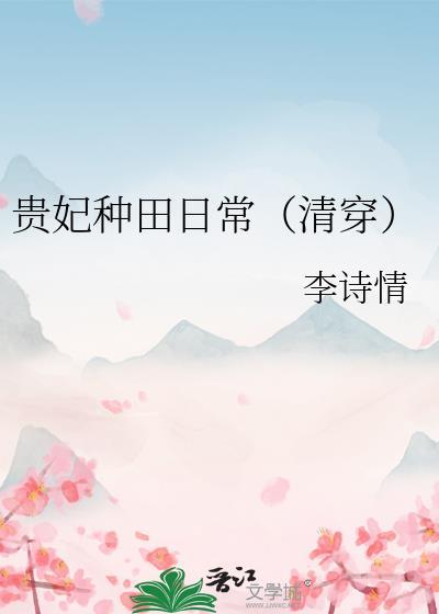 贵妃种田日常(清穿)李诗情