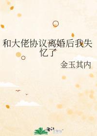 和大佬离婚后我爆红了