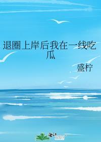 退圈上岸后我在一线吃瓜免费阅读