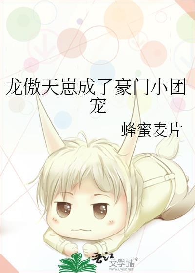 龙傲天崽成了豪门小团宠书包网